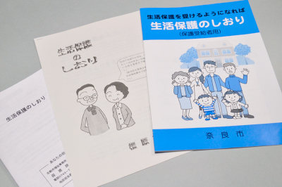 奈良県内の自治体が作成している「生活保護のしおり」の一部