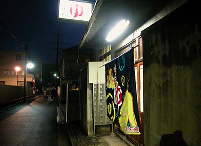 閉店する銭湯「勇湯」