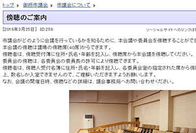 御所市ホームページの市議会傍聴案内。委員会の傍聴が可能であることを知らせている