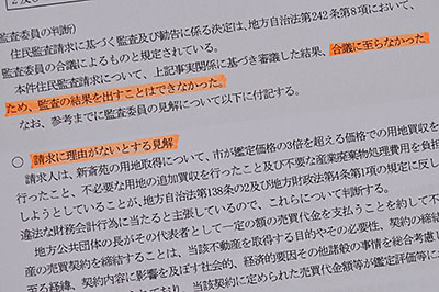 委員の意見が一致せず、奈良市監査委員としての判断を示すに至らなかった監査結果に付記された各見解（蛍光ペンによる強調は記者が行った）