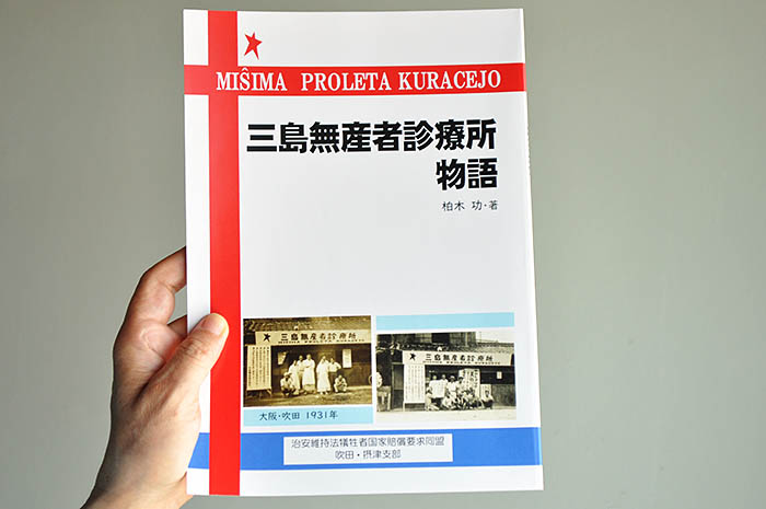 2年5カ月の間、診療所に関わったあらゆる人々の活動を丹念に記録した「三島無産者診療所物語」