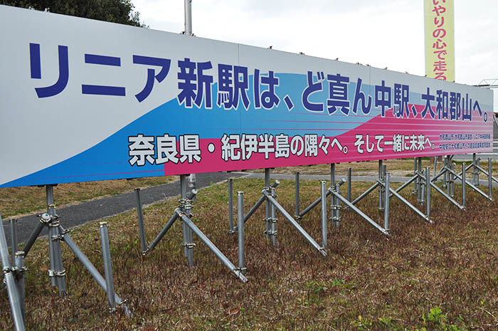 リニア中間駅誘致を掲げた大和郡山市設置のPR看板＝2021年12月24日、同市北郡山町