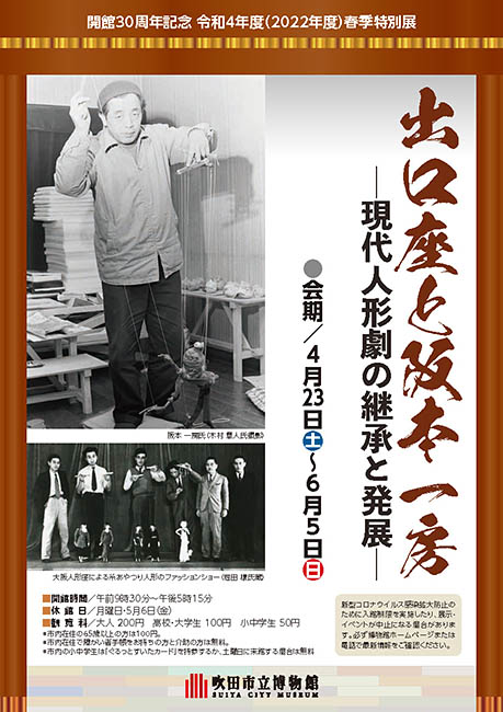 吹田市立博物館の「出口座と阪本一房―現代人形劇の継承と発展―」ちらし