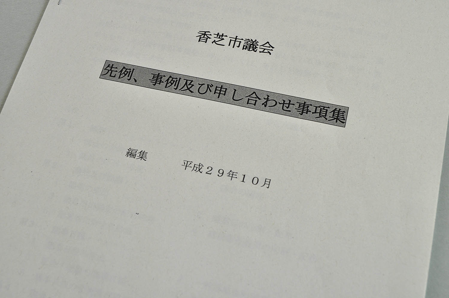 青木氏ら新人議員に配布された申し合わせ事項集。「生活保護の認定などで議員は市民と同席しない」などとした2011年の決定事項は記されていない（「奈良の声」が開示請求により入手）