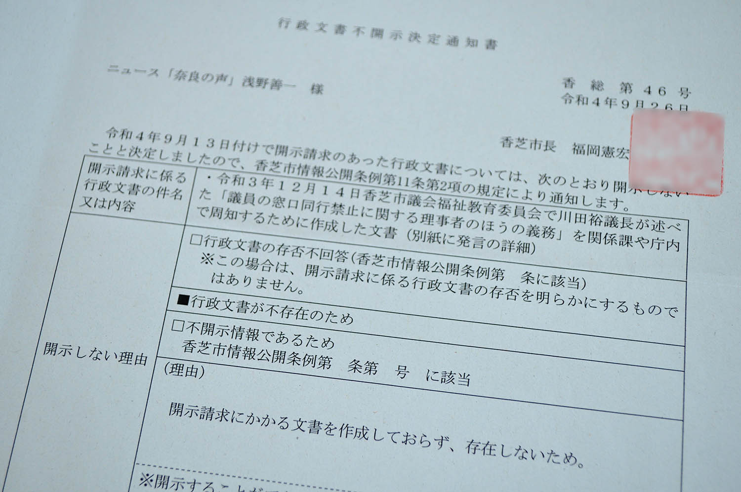 香芝市が「議会への報告義務」を関係課や庁内に周知するために作成した文書について開示を求める請求に対し、「作成していない」とする同市の不開示決定通知（画像の一部を加工しています）