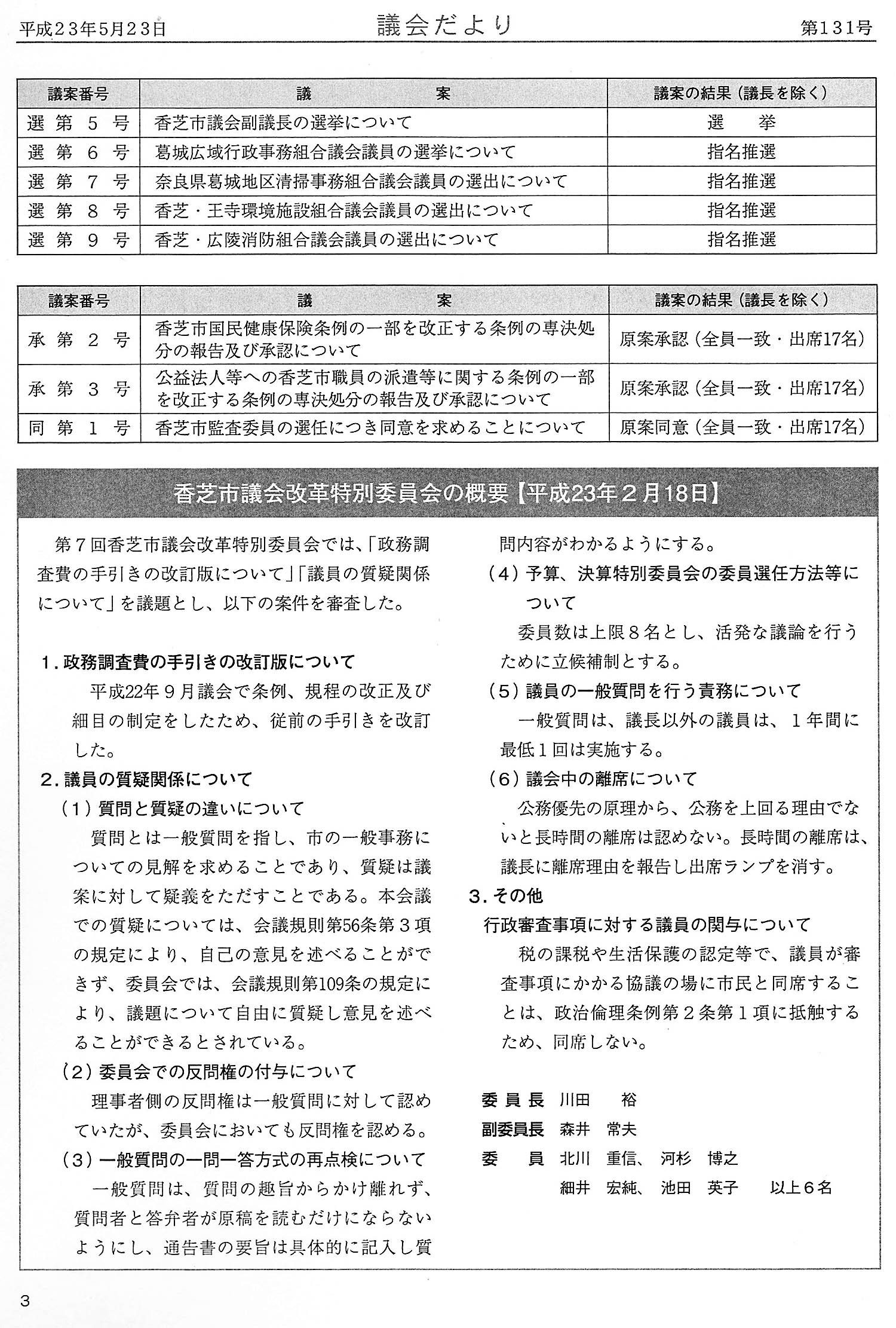 「生活保護の認定などで議員は市民と同席しない」と決めたことを伝える当時の議会だより