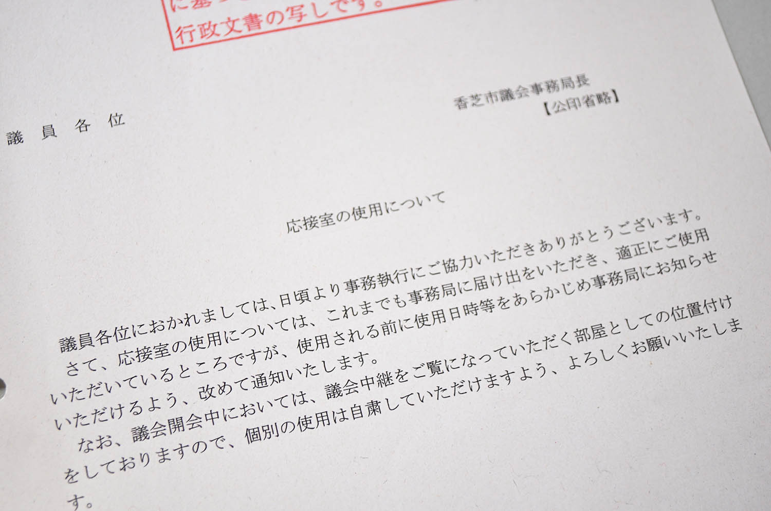 議会開会中の応接室使用自粛を求める通知