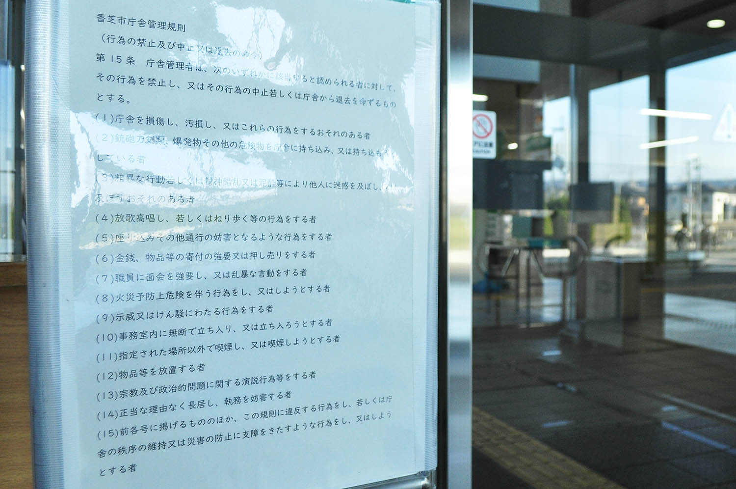 香芝市役所入り口に掲示された庁舎管理規則の第15条＝2023年1月12日、同市本町