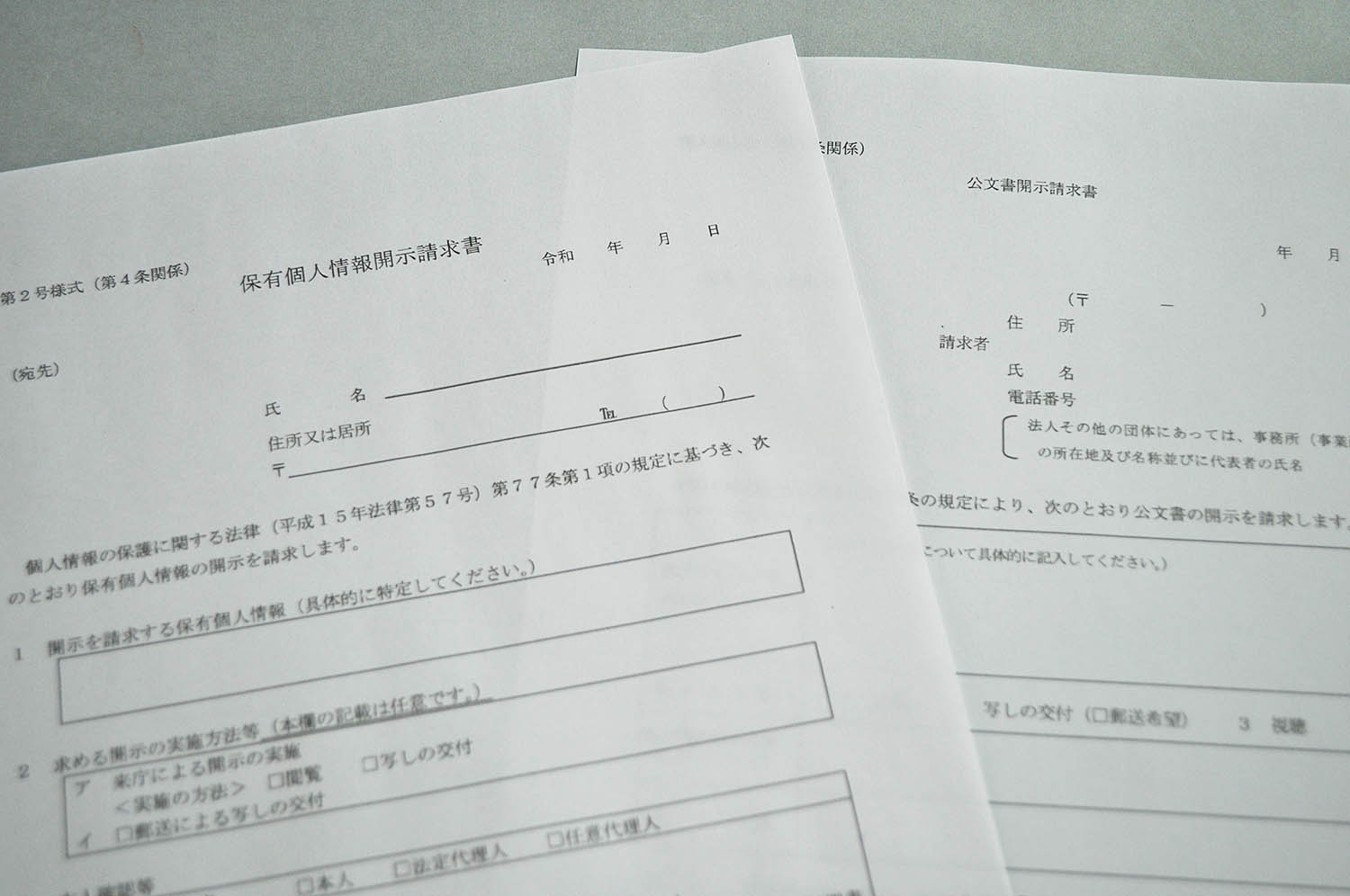 県内自治体の個人情報開示請求書（左）と公文書開示請求書