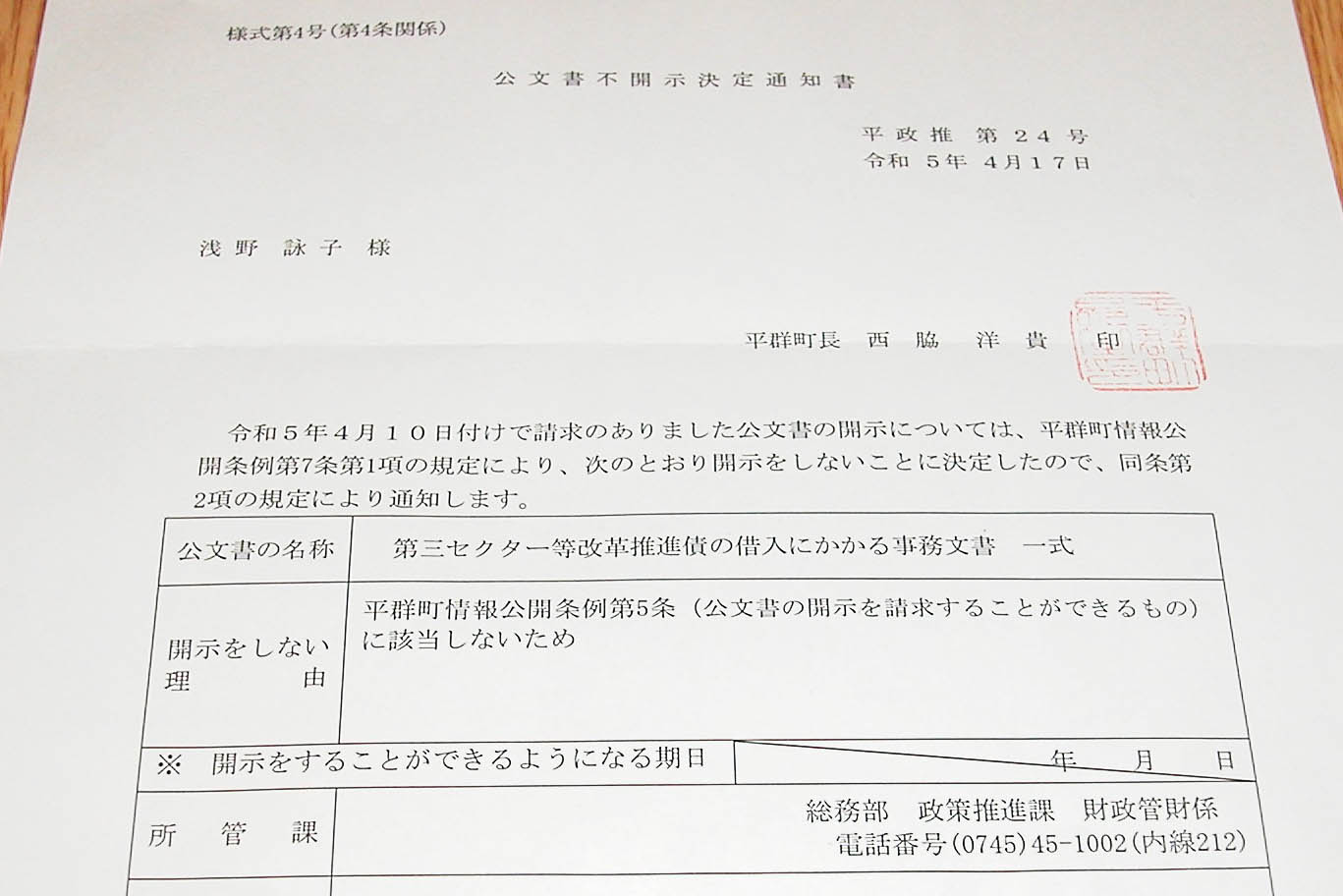 平群町が誤って作成し記者に送ってきた「公文書不開示決定通知書」