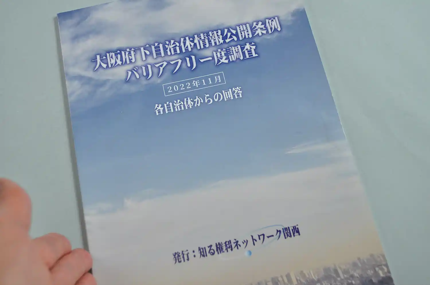 「知る権利ネットワーク関西」が刊行した「大阪府下自治体情報公開条例バリアフリー度調査」