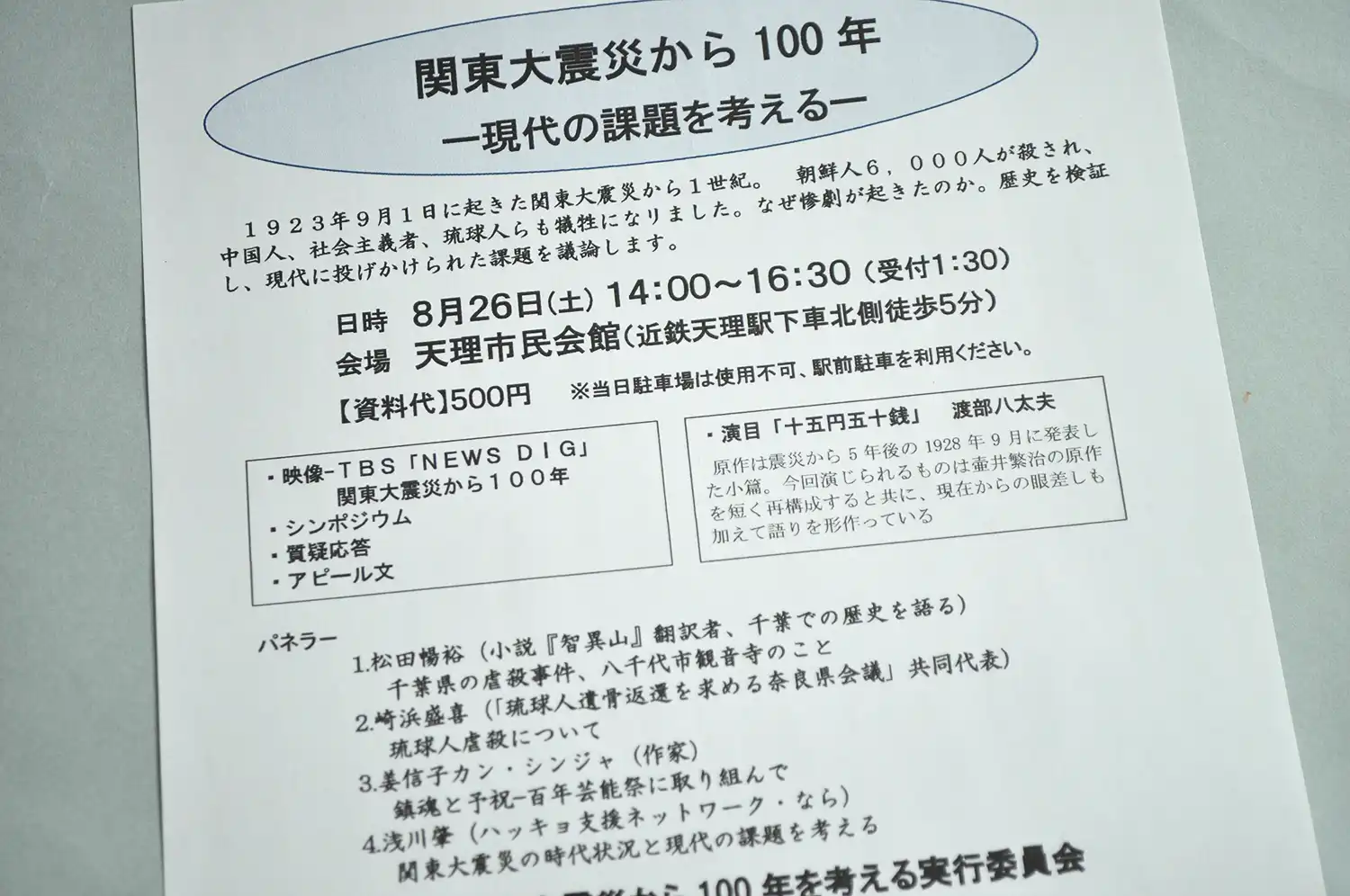 討論会「関東大震災から100年～現代の課題を考える」の案内ちらし