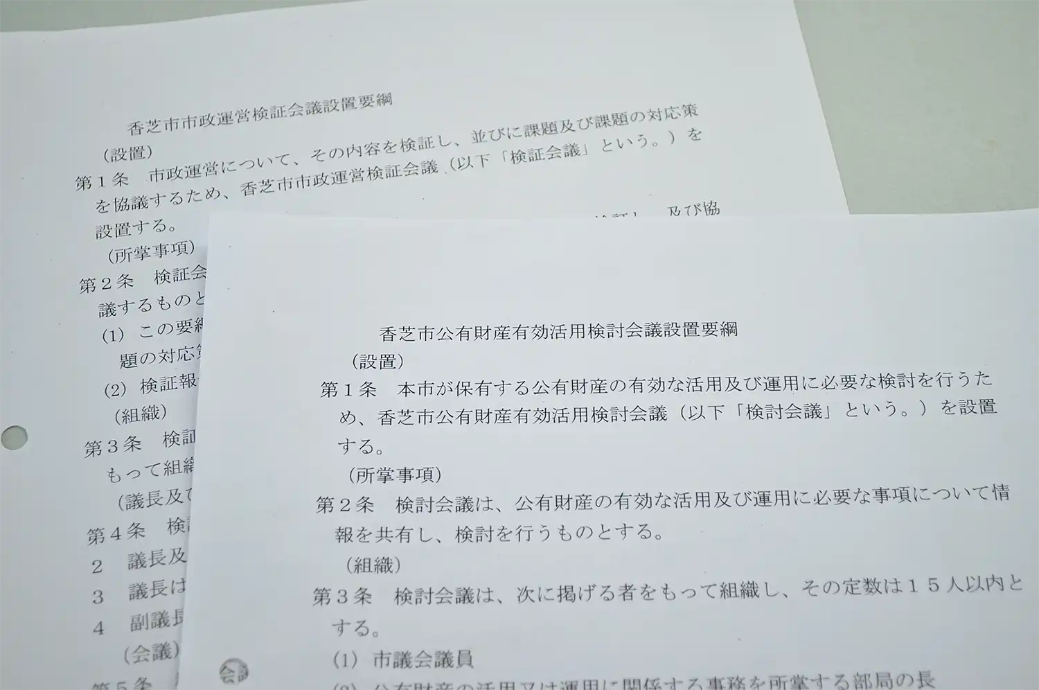 香芝市公有財産有効活用検討会議と市政運営検証会議の設置要綱