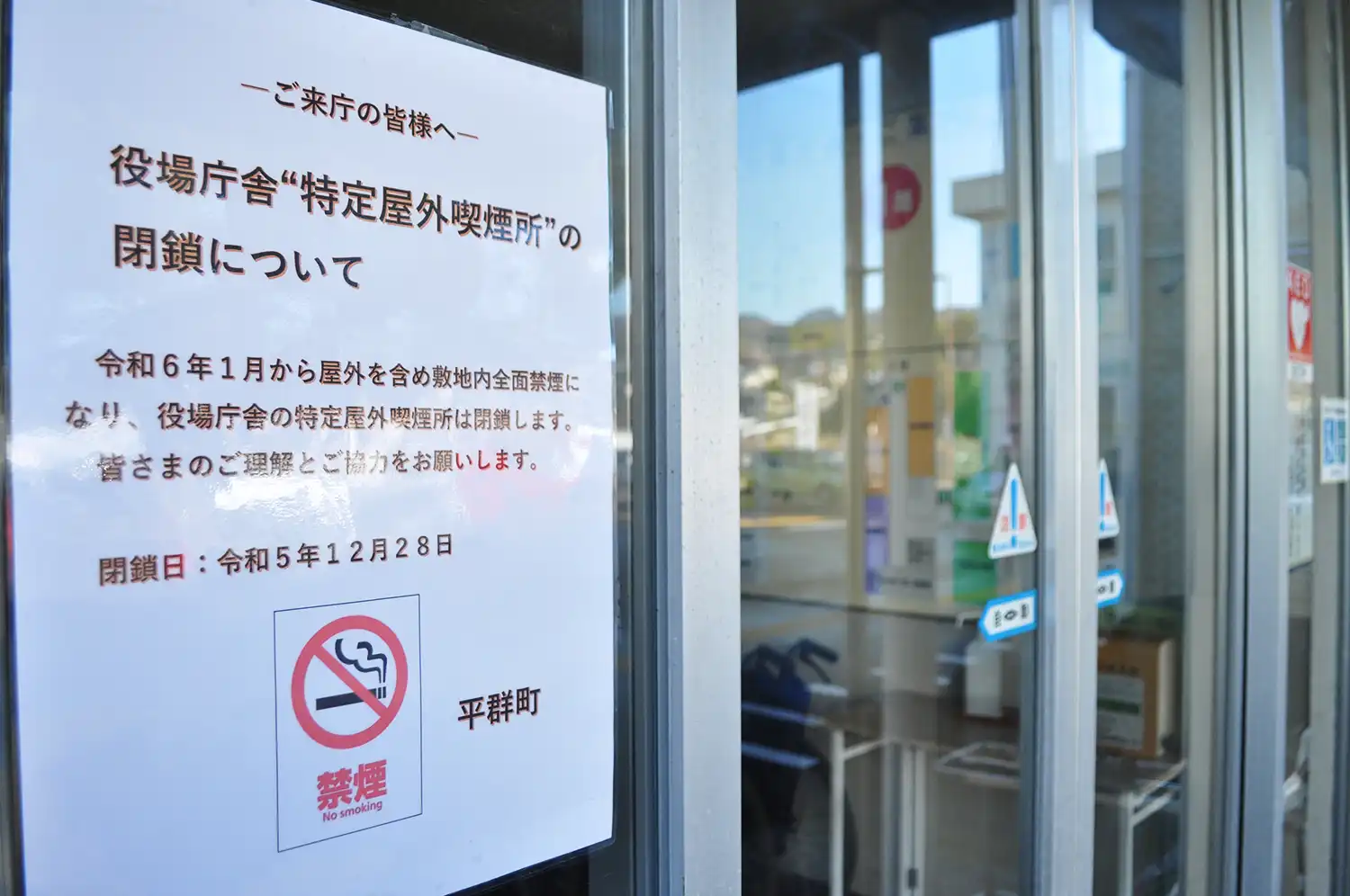 屋外喫煙所の廃止を告知する奈良県平群町役場入り口の掲示＝2023年12月6日、同町吉新1丁目