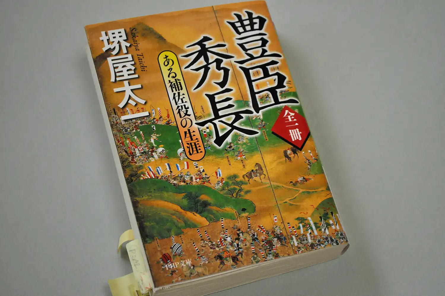 記者が読んだ堺屋太一著「全一冊　豊臣秀長　ある補佐役の生涯」