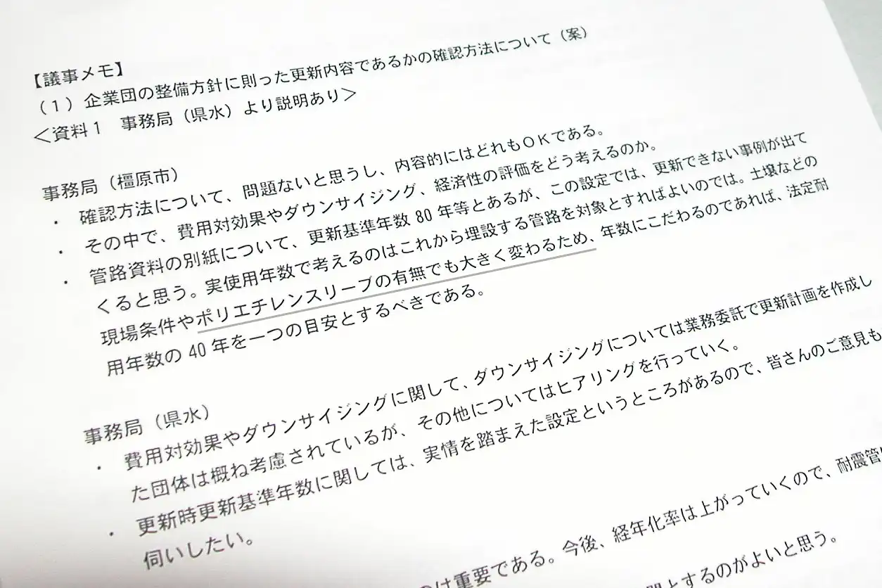 ポリエチレンスリーブに関する記述があった県域水道一体化協議の2023年6月の会議録（下線は「奈良の声」が付けた）＝2024年10月5日、浅野詠子撮影