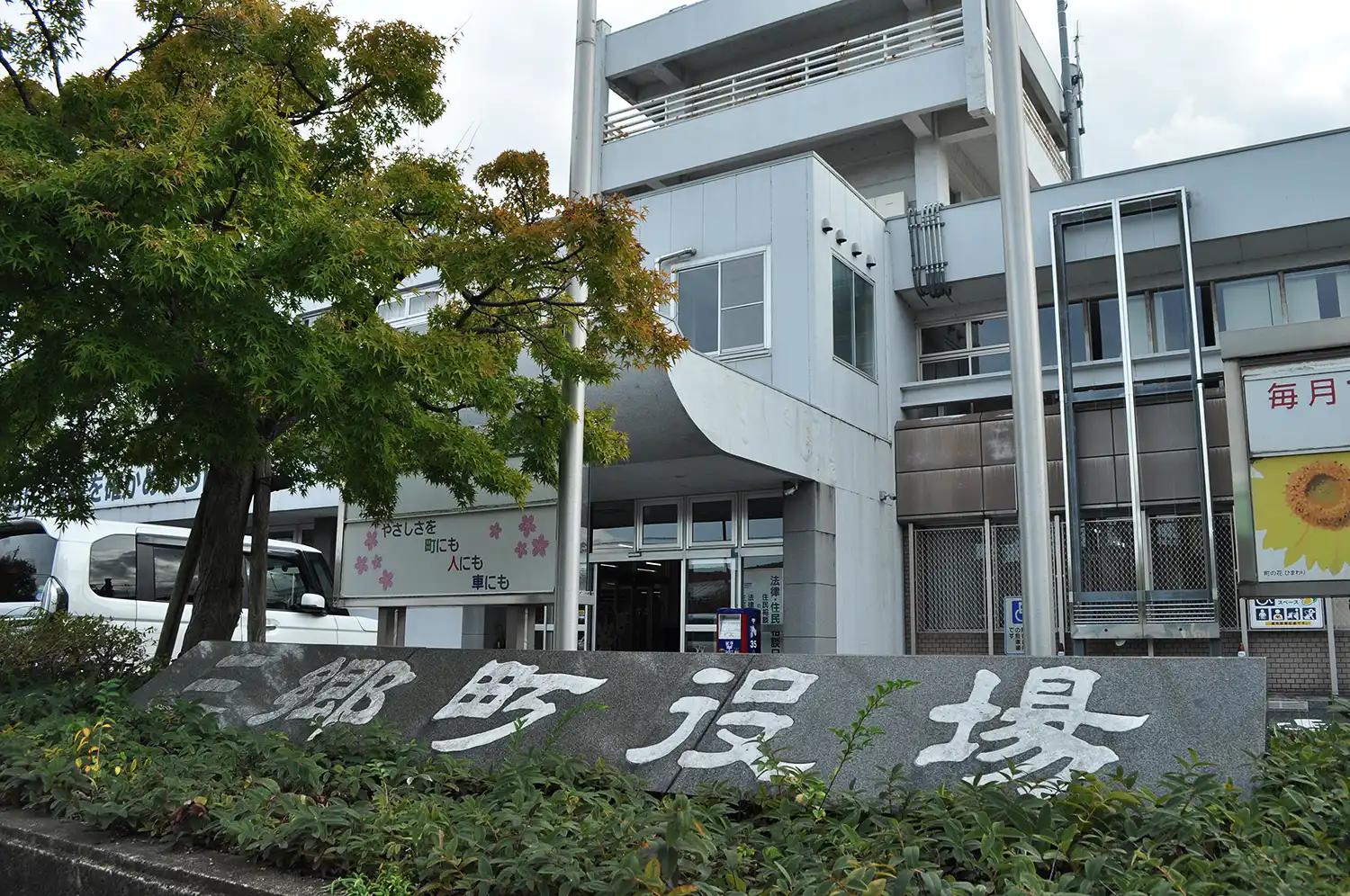 水道料金の生活保護減免を実施してきた奈良県三郷町役場＝2024年10月16日、同町勢野西1丁目、浅野善一撮影