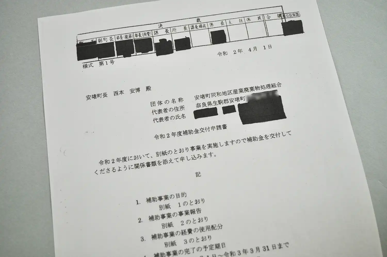 安堵町同和地区産業廃棄物処理組合が町に提出した補助金交付申請書（住民訴訟原告の池田忠春さん提供、画像の一部をぼかしています）