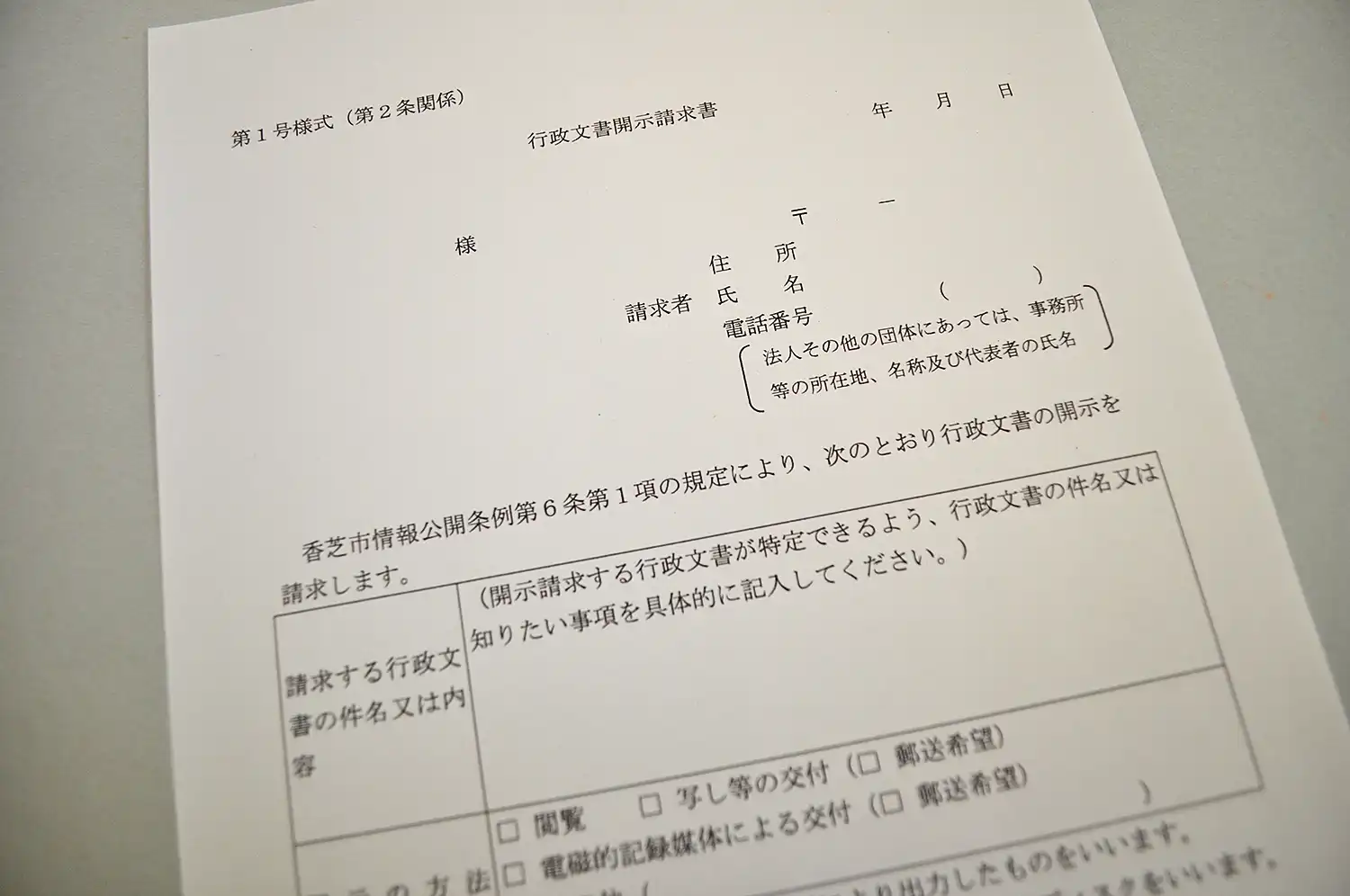 奈良県香芝市の行政文書開示請求書、浅野善一撮影