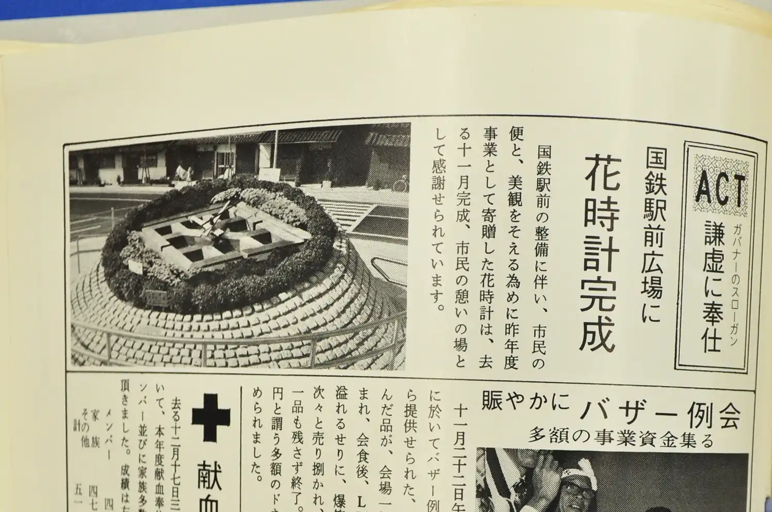 1978年2月1日発行の大和郡山ライオンズクラブ機関紙に掲載された花時計寄贈の記事（国鉄は現在JR）＝浅野善一撮影