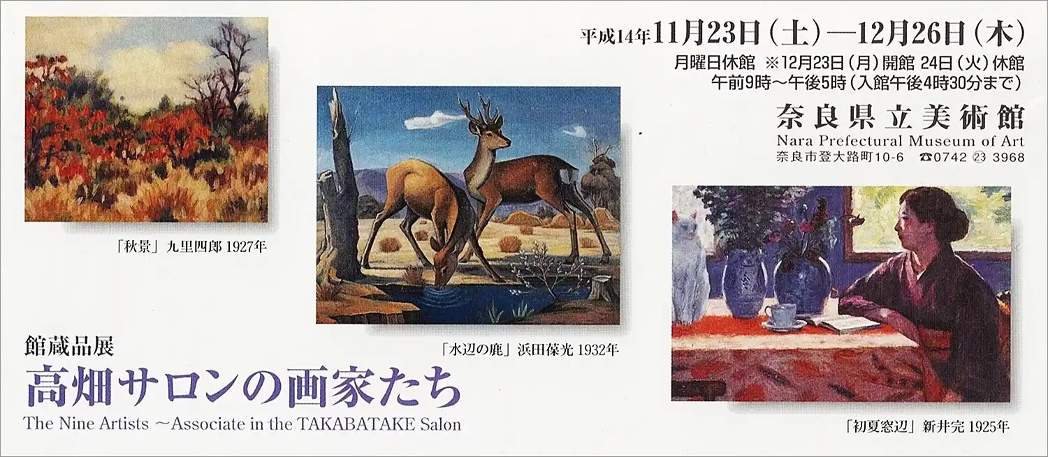 奈良県立美術館が2002年に開催した「館蔵品展　高畑サロンの画家たち」の入場券の半券。中央が葆光「水辺の鹿」