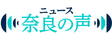 ニュース「奈良の声」