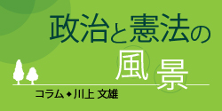 政治と憲法の風景バナー