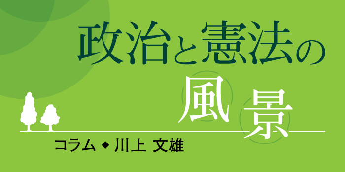 連載）政治と憲法の風景／川上文雄…記事一覧