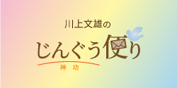 「じんぐう便り」バナー