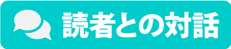 読者との対話